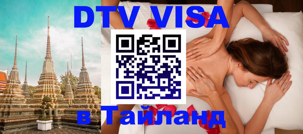 DTV виза Тайланд Улан-Удэ 