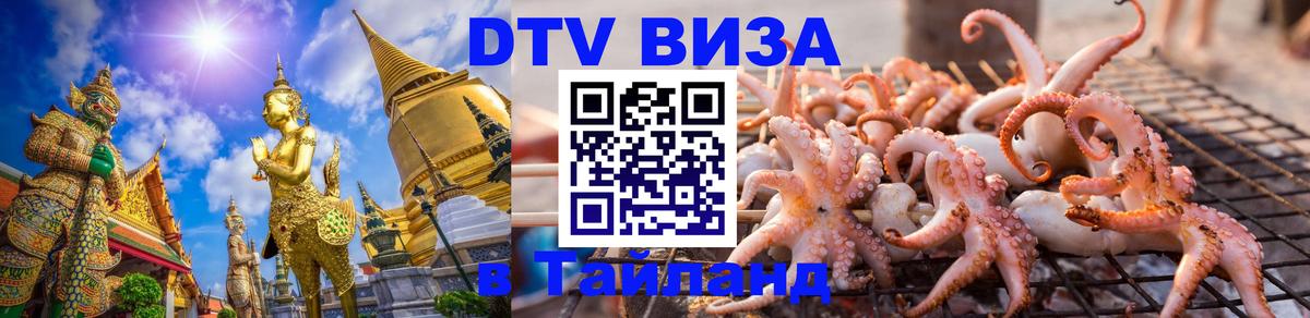 DTV Виза в Тайланд для россиян Улан-Удэ 